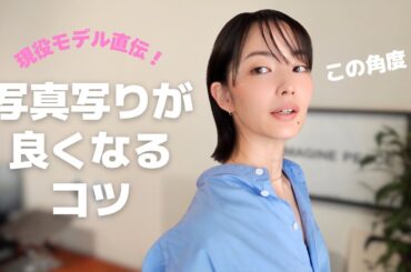 【写真写り】一瞬で良くなるテクニック、詰め込みました。【上半身編】