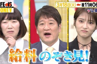 LIFE IS MONEY ～世の中お金で見てみよう～　予告