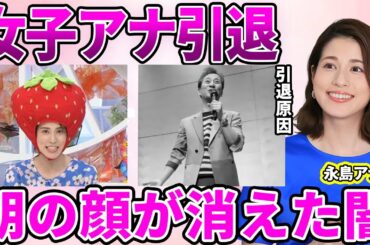 【フジテレビ】永島優美アナが退社発表！表向きの理由に隠された本当の退社理由…"中居問題"が絡んだ真相に驚愕！新たに始める"ルーツビジネス"でアナウンス業引退の可能性に驚きを隠せない…