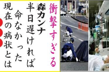 森カンナが“がん”で“闘病中”の噂の真相に言葉を失う…
