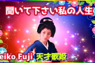 [ 聞いて下さい私の人生  リピート１回 ]  💖 藤圭子 (ループ再生 可)