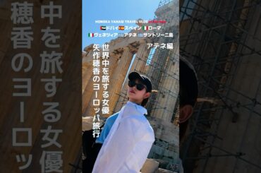 アテネ編女優 矢作穂香が世界中を旅するVLOG #HONOTRAVEL #矢作穂香 #海外旅行 #vlog #travel #shorts #パルテノン神殿