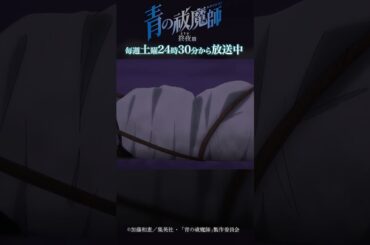 光｜TVアニメ『青の祓魔師 終夜篇』   第10話「光」より #青の祓魔師 #shorts
