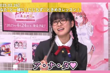 【虹ヶ咲】あぐぽん先生♥【2025.02.26】