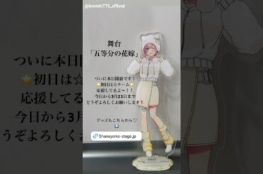 日向坂46 四期生 舞台『五等分の花嫁』本日3月8日18:00〜開幕です！