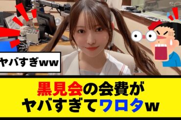 爆笑不可避！黒見会の会費がヤバすぎてワロタｗ【乃木坂46】