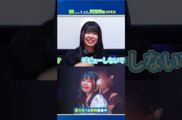 【東大生アイドル】みんな上山さんに会いに行こう！#shorts