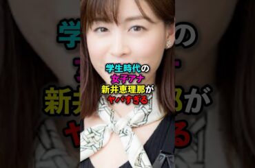 学生時代の女子アナ新井恵理がヤバすぎる