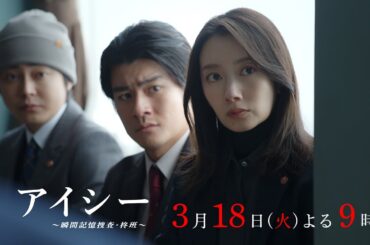 【9話60秒予告】火9ドラマ「アイシー～瞬間記憶捜査・柊班～」・毎週火曜よる9時放送！