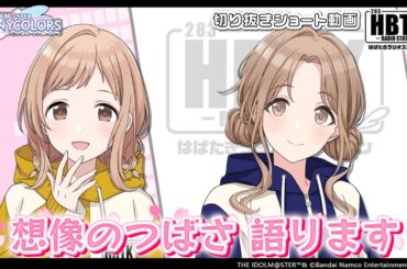【シャニラジHBTK】📻️毎週火曜23時 📢「想像のつばさ」語ります｜出演は関根瞳さん・岡咲美保さん！【アイドルマスター】