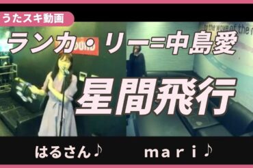 ランカ・リー=中島愛／星間飛行【うたスキ動画】