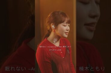 『眠れない - Acoustic ver. - feat. 楠木ともり』STUDIO LIVE from MIMiNARI 1st Full Album『freq.』#楠木ともり #ひきこまり