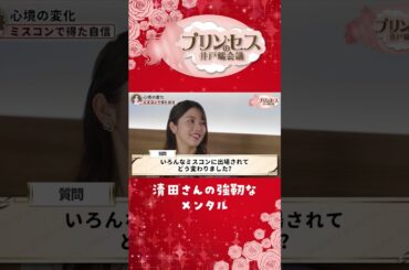 清田さんから探る強靭なメンタルとは？（清田彩）　#プリンセスの井戸端会議
