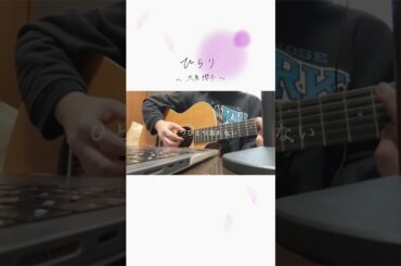 【ちょこっと弾き語る】ひらり／大原櫻子 #Shorts #ギター弾き語り #ギター #カバー