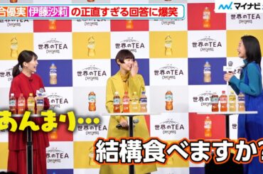 河合優実、伊藤沙莉の素直すぎる回答に笑ってしまう サントリー『クラフトボス 世界のTEA』新商品＆新CM発表会