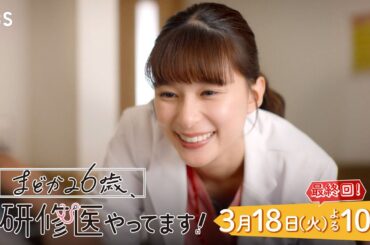 『まどか26歳､研修医やってます！』3/18(火) 最終回 訪れる別れの時…それぞれが選んだ人生は？【TBS】