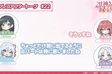 【第22話】「甘神さんちの縁結び」アフレコアフタートーク