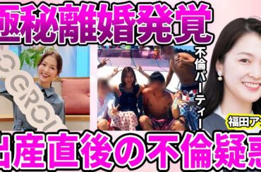 【テレ東】福田典子アナの"極秘離婚"発覚！務めていた一般企業を退職し夫と決別した真相に驚愕…出産後に"資産家主催"のパーティー参加し次の"旦那候補"を品定めしていた不倫事件に驚きを隠せない…