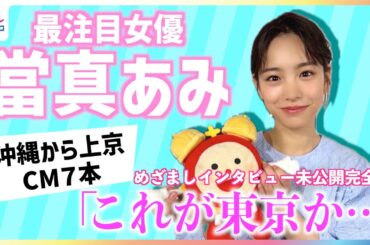 CM出演7本！當真あみ(18)沖縄から上京し「これが東京か…」青森出身・小山内鈴奈アナと上京あるあるトーク【めざましテレビ未公開版】