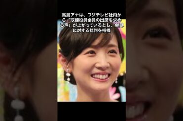 【高島彩、フジテレビの現状に憂慮！中居正広の問題に言及】#高島彩 #フジテレビ #中居正広 #会見 #誠実な対応 #サタデーステーション #芸能ニュース #テレビ朝日 #信頼