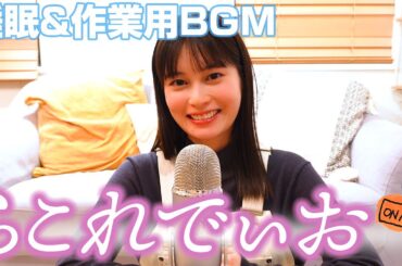 #11 【らこれでぃお】 DJ女優の癒し声🎙️今日も1日お疲れ様！ お布団でゴロゴロしながら聴いてね❤️