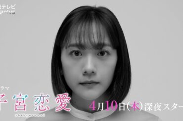 【実写ドラマ化！情報解禁！】松井愛莉主演！ドラマDiVE「子宮恋愛」