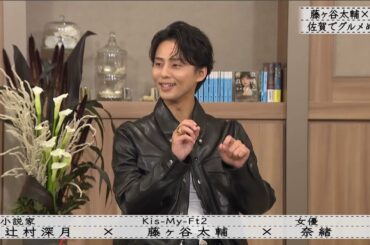 【ボクらの時代】 藤ヶ谷太輔×奈緒×辻村深月小学3年生の 初めて小説を書き・・・