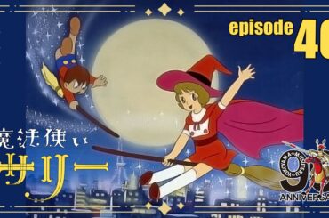 【公式配信】魔法使いサリー第40話「かぎっ子太郎」【3月もサリー】