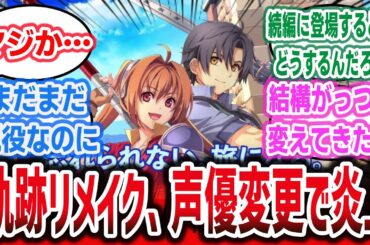 【悲報】空の軌跡FCリメイク、ほぼ全員のキャスト変更でファンブチ切れ炎上してしまう…【ネットの反応集】【軌跡シリーズ】【空の軌跡 the 1st（ザ・ファースト）】【ファルコム】【ゲーム】【声優変更】