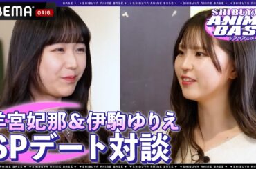 【新コーナーカプカプトーク】第一回の対談は声優・羊宮妃那＆伊駒ゆりえ！若手声優同士が等身大で語り合う！｜SHIBUYA ANIME BASE（#シブアニ）#38 見逃し無料配信中