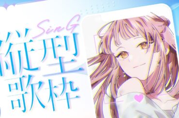 【#歌枠 / Singing Stream】懐かしアニソン中心に！今日も楽しく歌うよ～🕊🌼【 真城ななる/#Vsinger 】#縦型配信 #shorts