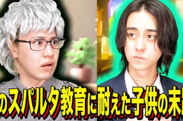 【末路コント】親のスパルタ教育に耐えた子供の末路