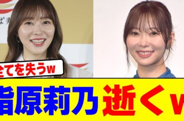 指原莉乃逝くwwwwwwwwwwwwwwwwwwwwwwwwwwwwwwwwwwwwww【2chまとめ】【2chスレ】【5chスレ】