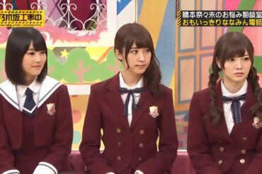 乃木坂46 『乃木坂工事中』 2025 【橋本奈々未のお悩み相談室おもいっきりななみん電話】Full HD