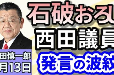 須田慎一郎「立党から今年で７０年！自民党、立て直しの道筋は？」「企業・団体献金は禁止？それとも公開？各党の意図は？」「ウクライナが30日間の即時停戦の受け入れを表明！ロシアはどう出る？」３月１３日