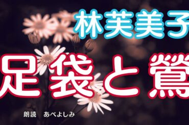 【朗読】林芙美子「足袋と鶯」　　朗読・あべよしみ