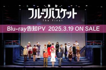 舞台「フルーツバスケット The Final」Blu-ray告知PV2025年3月19日発売!!!