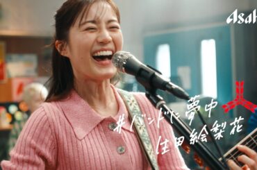 生田絵梨花、SHISHAMOとバンド結成で「明日も」熱唱！ 『三ツ矢サイダー』新TVCM