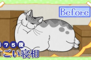 アニメ『夜は猫といっしょ』第75夜「すごい寝相」