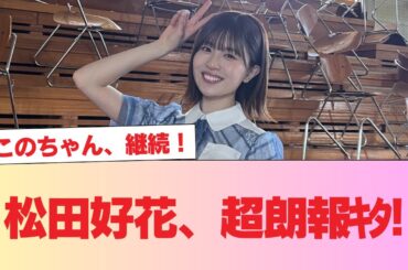 【日向坂46】松田好花、超朗報ｷﾀ!! #日向坂46 #日向坂 #日向坂で会いましょう #乃木坂46 #櫻坂46