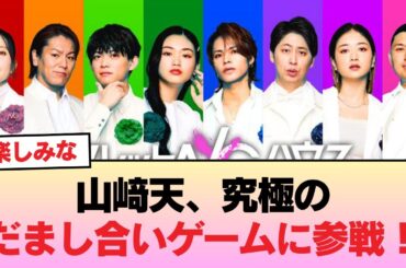 櫻坂46山﨑天、究極のだまし合いゲームに参戦！プライムビデオ独占配信番組「シークレットNGハウス」出演決定 #櫻坂46 #櫻坂46の物語