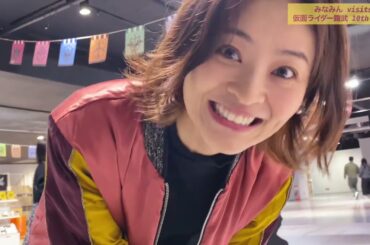 佃井皆美 visits「仮面ライダー鎧武 10th EVENT ～ここからは俺たちのステージだ！～ 」