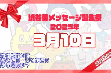 【2025年3月10日】渋谷愛メッセージ誕生祭♡【フル】