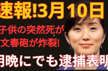 速報!3月10日   子供の突然死が   文春砲が炸裂！明晩にでも逮捕表明!