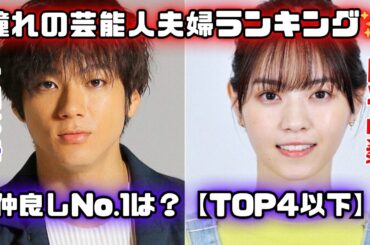 2025年版：理想の芸能人夫婦ランキング！西野七瀬さん、山田裕貴さんより上は誰？