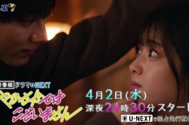 【本編映像解禁】ドラマNEXT『やぶさかではございません』松村沙友理×駒木根葵汰 “観察”から始まる“相思相愛”溺愛胸キュンラブコメディー／４月２日(水)深夜２４時３０分スタート！