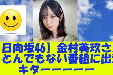 【日向坂46】金村美玖さん、とんでもない番組に出演キターーーーー