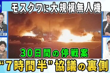 ウクライナが米国の「３０日間の停戦案」受け入れる用意があると表明…ロシアは▼“7時間半”米ウクライナ高官協議の裏側…米国が軍事支援再開▼ウクライナがロシアに無人機の“過去最大規模”攻撃…狙いは