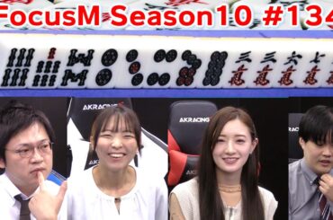 【麻雀】FocusM Season10 #134