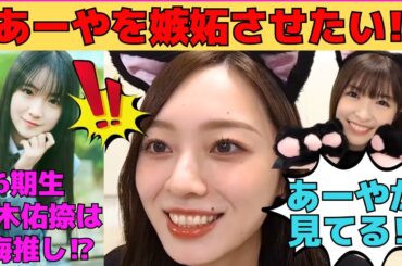 【梅澤美波】6期生を利用して小川彩を嫉妬させたい梅澤美波/配信を見に来るあーや/6期生鈴木佑捺は梅推し⁉/推し変にきっぱり言う梅/文字起こし（乃木坂46・のぎおび）